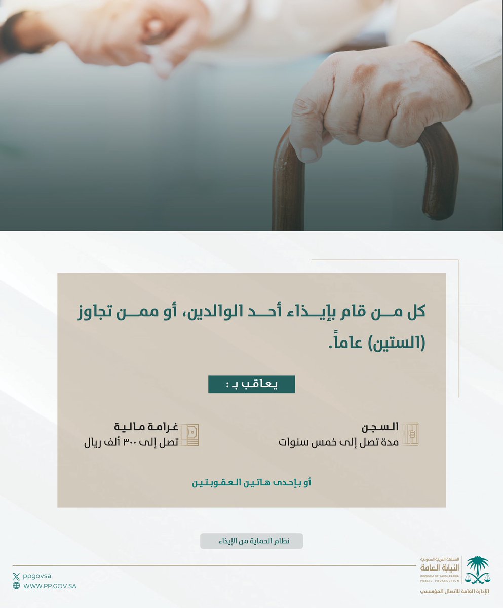 منح نظام الحماية من الإيذاء حقوقاً للأم وأحاطها بحماية عدلية رفيعة، وقرر عقوبات مشددة حال انتهاك أي من هذه الحقوق. 
#اليوم_العالمي_للأم