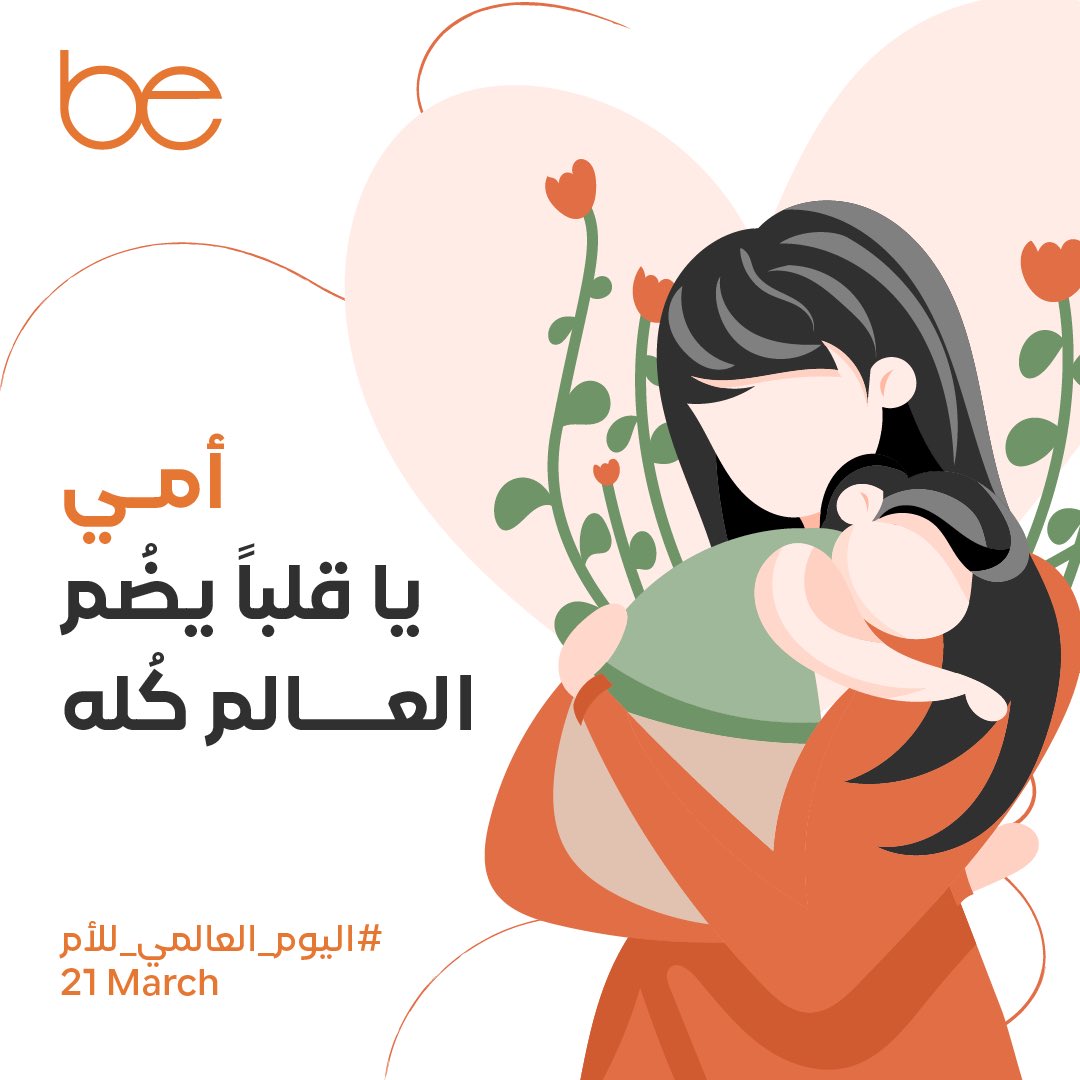 #اليوم_العالمي_للأم 🧡
#بي_انسباير
#عطور_بي
