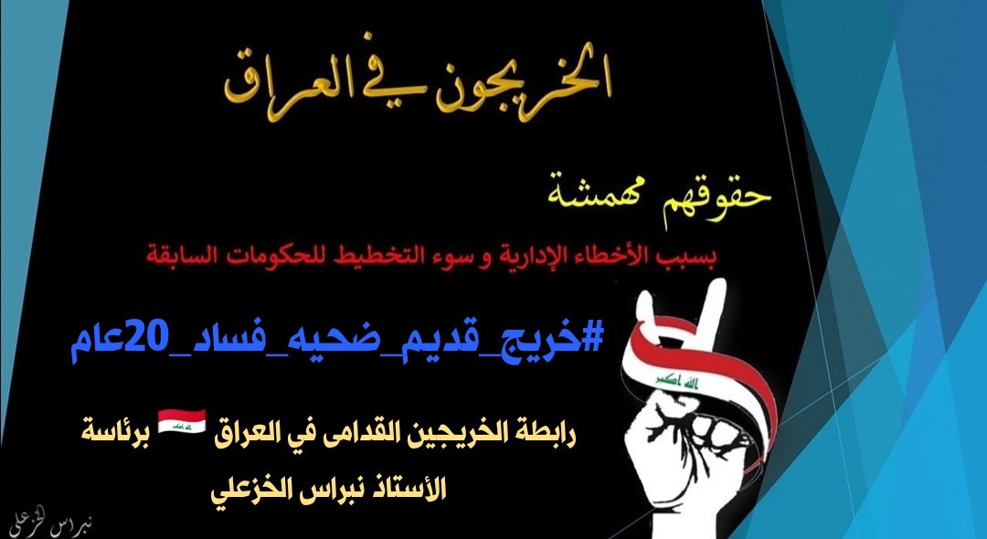 #محمدنا_طوفان_الانجاز
#جاهزون
#الخريج_القديم_احق_بالتعيين
📌 رابطة الخريجين القدامى في العراق 🇮🇶 برئاسة الأستاذ نبراس الخزعلي