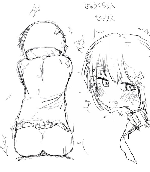 きゅうくらりん セックス 