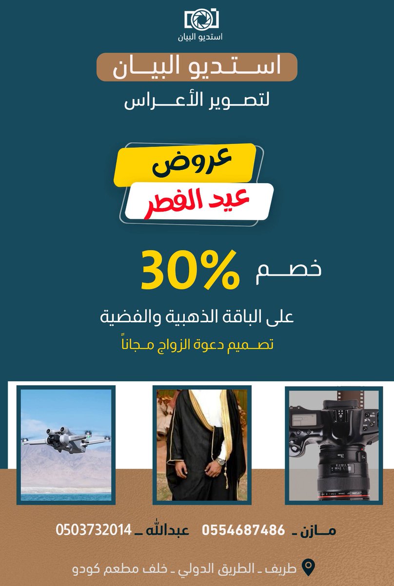 lbynltswyrl2021's tweet photo. الآن احجز تغطية زواجك بأحدث الكاميرات والصوتيات 
واحصل على عروض استديو البيان بمناسبة عيد الفطر المبارك 
وكل عام وانتم بخير 
#طريف
#القريات
#الحدود_الشمالية https://t.co/eOZ5MizMIO
