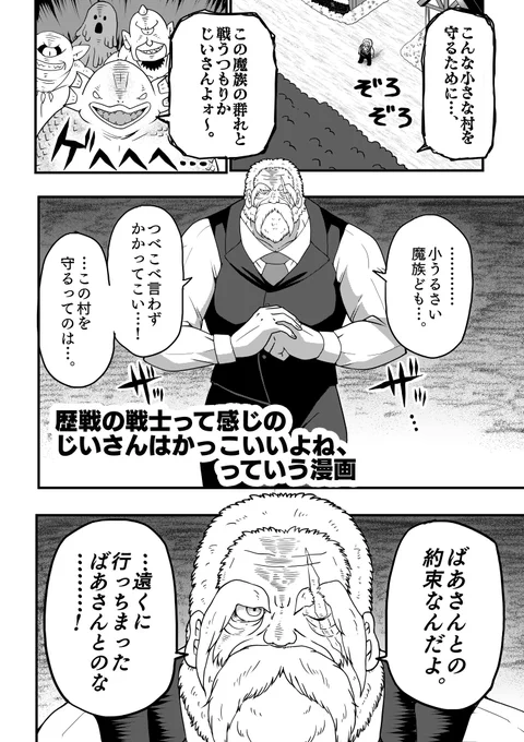 歴戦の戦士って感じのじいさんはかっこいいよね、っていう漫画(1/2) 