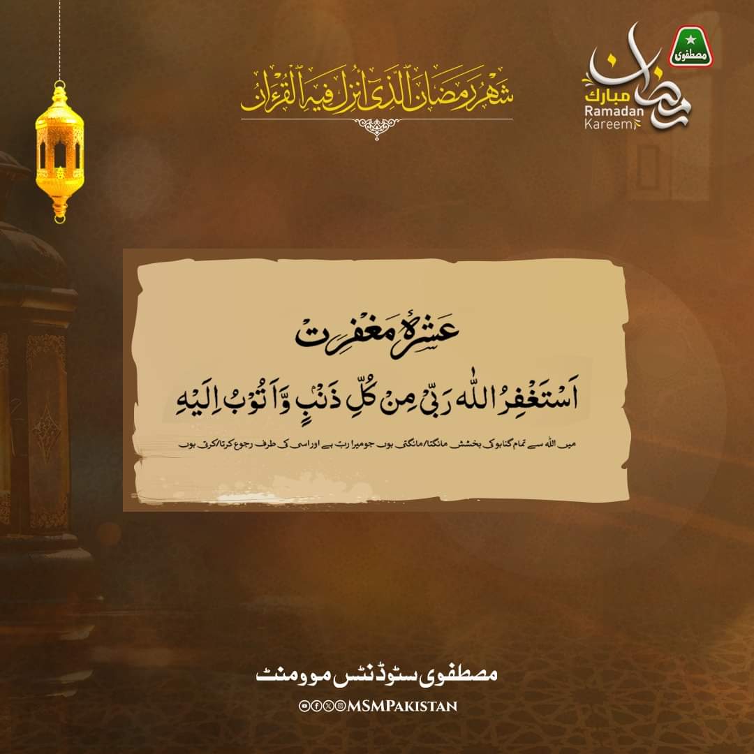 Saif_AliBhatti's tweet image. میں اللہ سے تمام گناہو کی بخشش مانگتا ہوں جو میرا رب ہے اور اسی کی طرف رجوکرتا ہوں
؎ عشرہ مغفرت
۔
۔
۔
#2ndAshra #MSMPakistan #MSMForStudents #Ramadan2024 
#ItikafWithDrQadri #ItikafCity2024 #ItikafWithMSM #TalbaKaRamzan
#DrQadri #MinhajulQuran #MinhajTV #Ramadan #Ramadan2024…