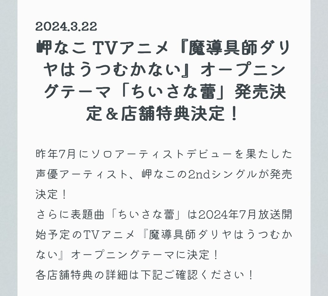 earl_iceblue's tweet photo. なこちゃん、、アニメのオープニングテーマ決定おめでとうございます....！！！🎉🥳🎊

スイートサインから連続でアニメのテーマ曲！！
しかも今度はオープニングの担当👏👏

なこちゃんの夢がまた1つ叶ってうれしい限りです😭✨
なこちゃん、ホントにおめでとうございます🌟
#岬なこ https://t.co/BYDS9IqkWX