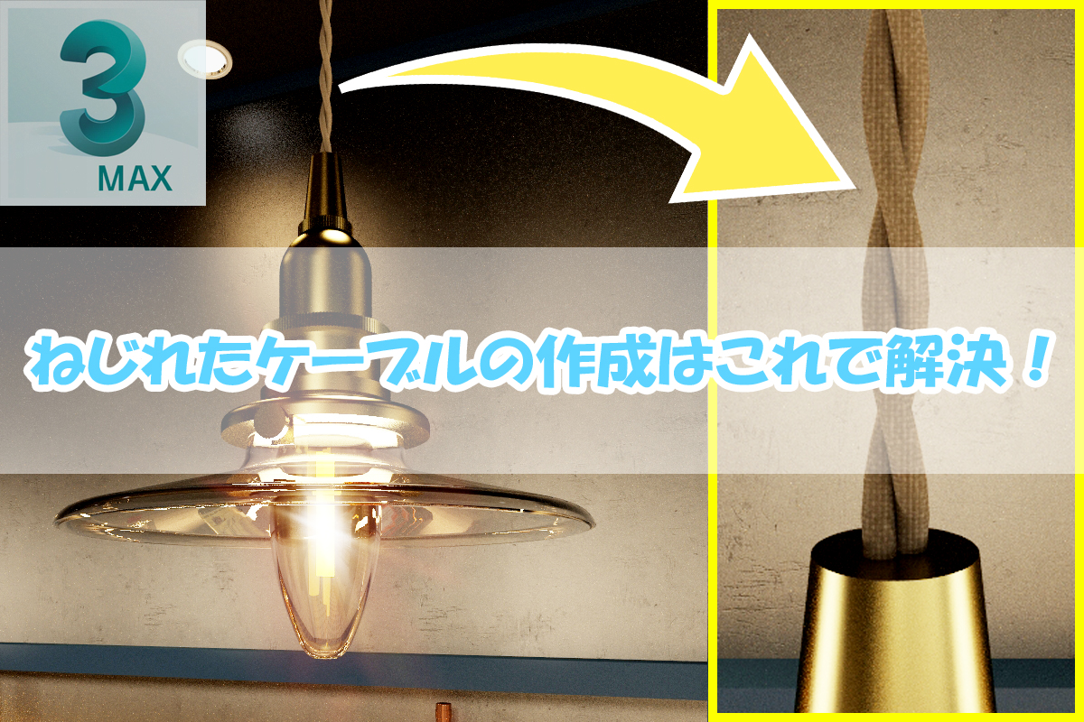 sherpayamasaki's tweet photo. 【3dsMax】ねじれたケーブルの作り方をブログにまとめました。照明器具等で使ったりするので覚えておくと便利です😁

👇ブログはこちらより
https://t.co/oFjNxpSKIW

学びながら働ける職場：https://t.co/LCNBCLwkx6

#3dsMax #モデリング #学生 #ブログ #3DCG https://t.co/kkdHhH0pZr