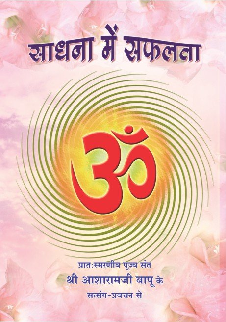 Sant Shri Asharamji Bapu : दृढ़ता से भगवान का भजन करने वाला भगवन्मय हो जाता है। भजन में जब तक दृढ़ता नहीं आती तब तक भजन का रस नहीं आता, जब तक भजन का रस नहीं आता तब तक भव के रस का आकर्षण नहीं जाता।
#PositiveVibes से भरे इन दिव्य वचनों से Unlock Your Potential 🌅
Mindset Matters ✍️