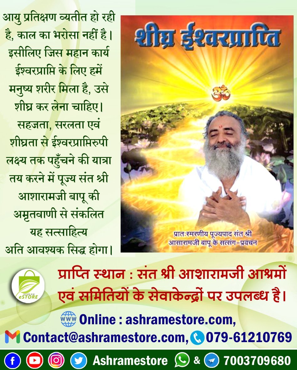 Sant Shri Asharamji Bapu बताते हैं कि जैसे स्वप्न में मिली हुई सजा जागृत में नहीं रहती, दूध में से घी निकलने के बाद वह दूध में पुनः नहीं मिलता, उसी प्रकार संसार स्वप्न से जो जीव जाग जाते हैं वे संसार में पुनः नहीं जन्मते।
Unlock Your Potential by #PositiveVibes .
Mindset Matters