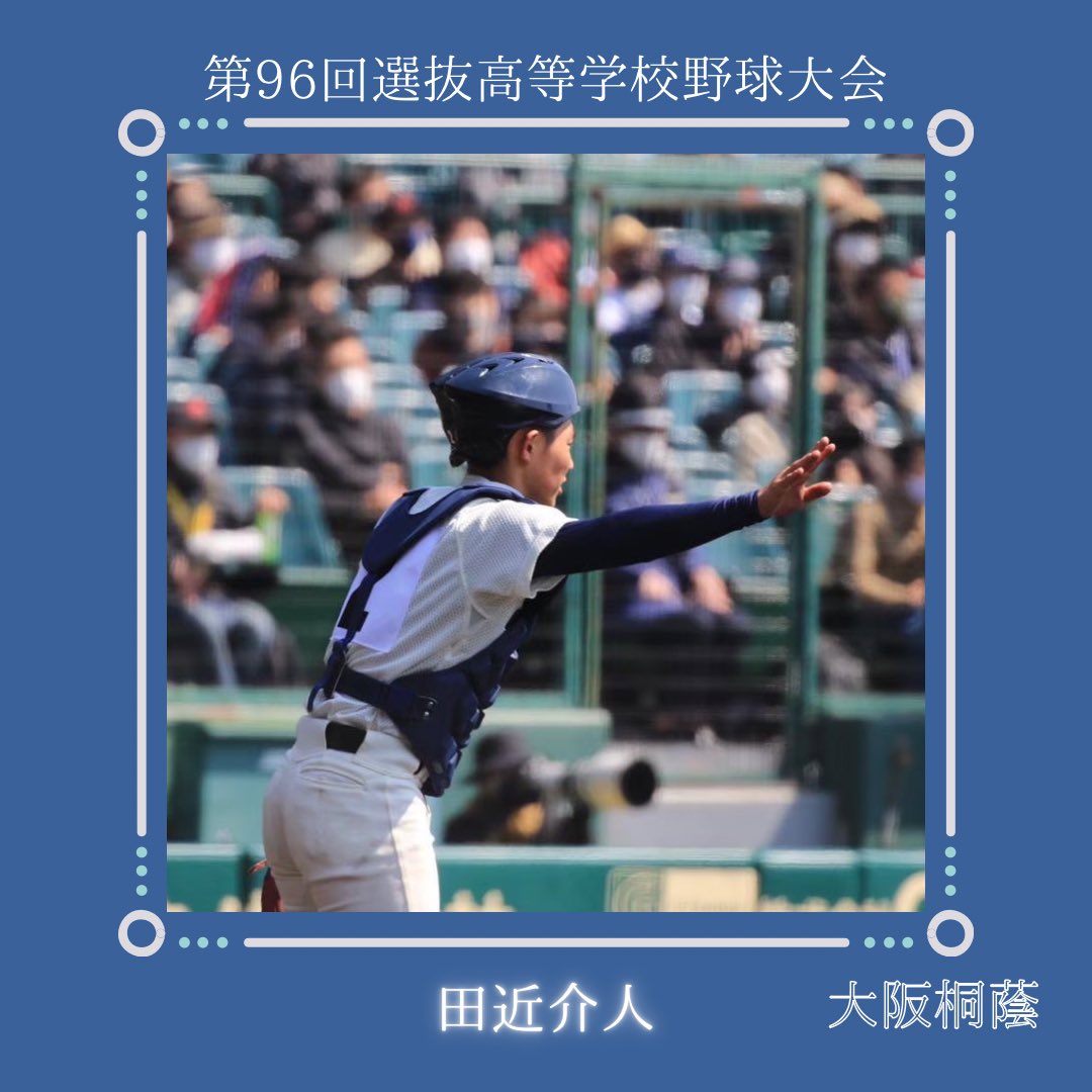 母校応援メッセージ！📣】 大阪桐蔭高校OB #田近介人 選手 試合日程 3