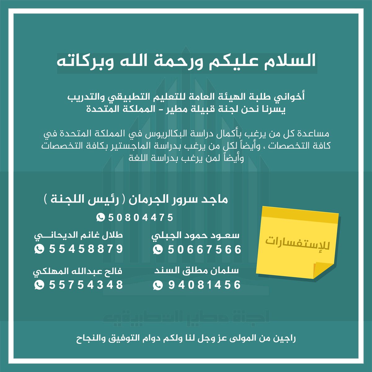 <a href="/LAJNATMUTAIR/">لجنة مطير في بريطانيا</a>
#NUKSUK #NUKS
#PAAET