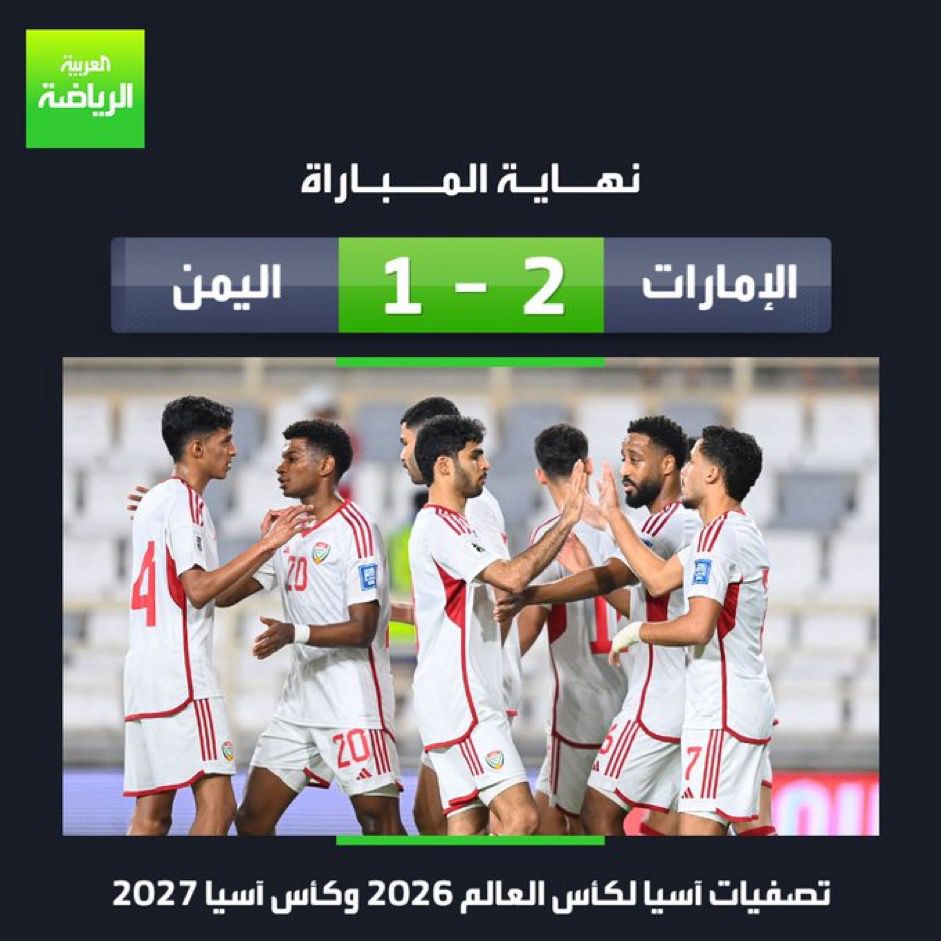 2OTEAM's tweet photo. منتخب الإمارات يفوز على اليمن بهدفين مقابل هدف في تصفيات آسيا المؤهلة لكأس العالم 2026 وكأس آسيا 2027

ترتيب المجموعة 👇

1️⃣ الإمارات - 9 نقاط
2️⃣ البحرين - 6 نقاط
3⃣ اليمن - 3 نقاط
4⃣ نيبال - بلا نقاط https://t.co/QFaesoMlYg