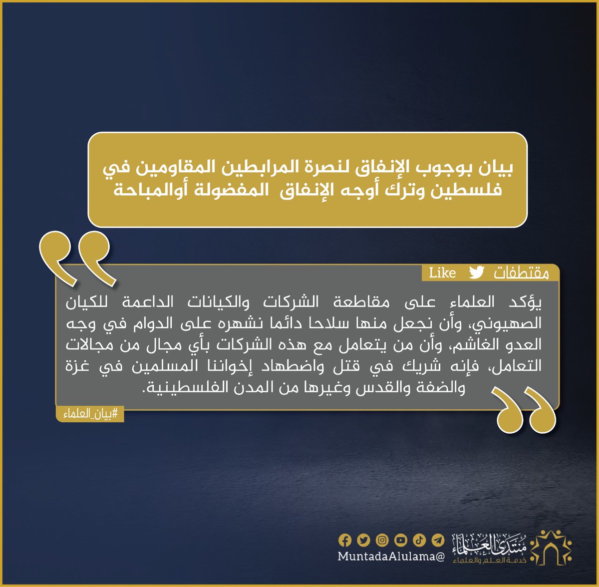 Muntada_Alulama's tweet photo. مقتطفات من البيان بوجوب الإنفاق لنصرة المرابطين المقاومين في فلسطين وترك أوجه الإنفاق المفضولة أو المباحة.