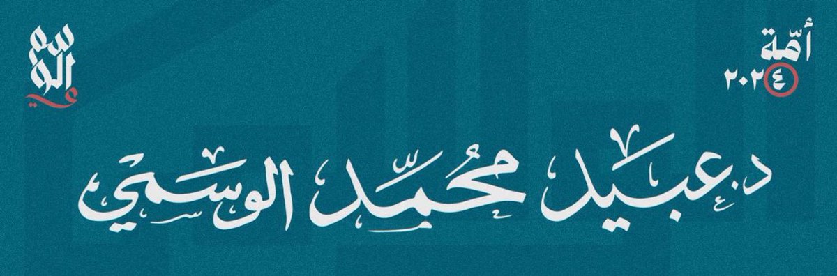 عبيد الوسمي 

الاسم بورقة الانتخابات 

عبيد محمد المطيري✅✅✅✅✅

أهل #الدائرة_الرابعة 

#ليتك_ياعبيد_بدائرتنا_لك_اصواتنا_وماتتعداك