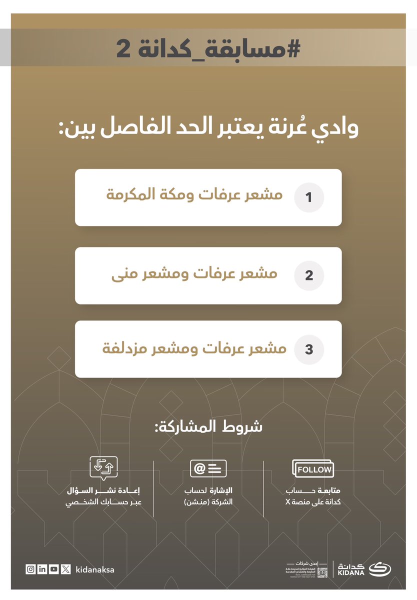 kidanaksa's tweet photo. السؤال الثالث

وادي عُرنة يعتبر الحد الفاصل بين: 
- مشعر عرفات ومكة المكرمة 
- مشعر عرفات ومشعر منى 
- مشعر عرفات ومشعر مزدلفة
في انتظار مشاركاتكم 
ومجهزين هداياكم، أجهزة ذكية📱😍✋🏼

#رمضان 
#مسابقة_كدانة 2 https://t.co/9cX1tvVXCE