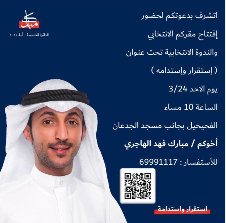 mobarak_fahad88's tweet photo. نتشرف بدعوتكم لحضور
إفتتاح مقركم الانتخابي
والندوة الانتخابية تحت عنوان
( إستقرار وإستدامه )
يوم الاحد 24-3 الساعة 10 مساء

الفحيحيل بجانب مسجد الجدعان
https://t.co/lk1R8j2G7r

أخوكم / مبارك فهد الهاجري https://t.co/jgcewBAolW