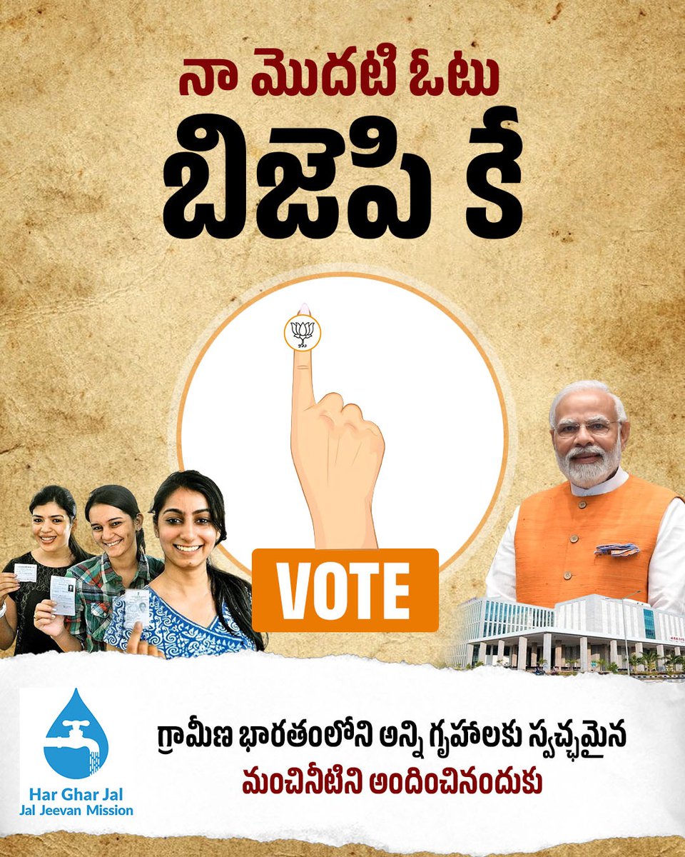 BJP4Andhra's tweet photo. నా మొదటి ఓటు బిజెపి కే
గ్రామీణ ప్రాంతాల్లోని గృహాలకు రక్షిత నీరు అందించినందుకు
#MyFirstVote4BJP https://t.co/m8jy1hWB0s
