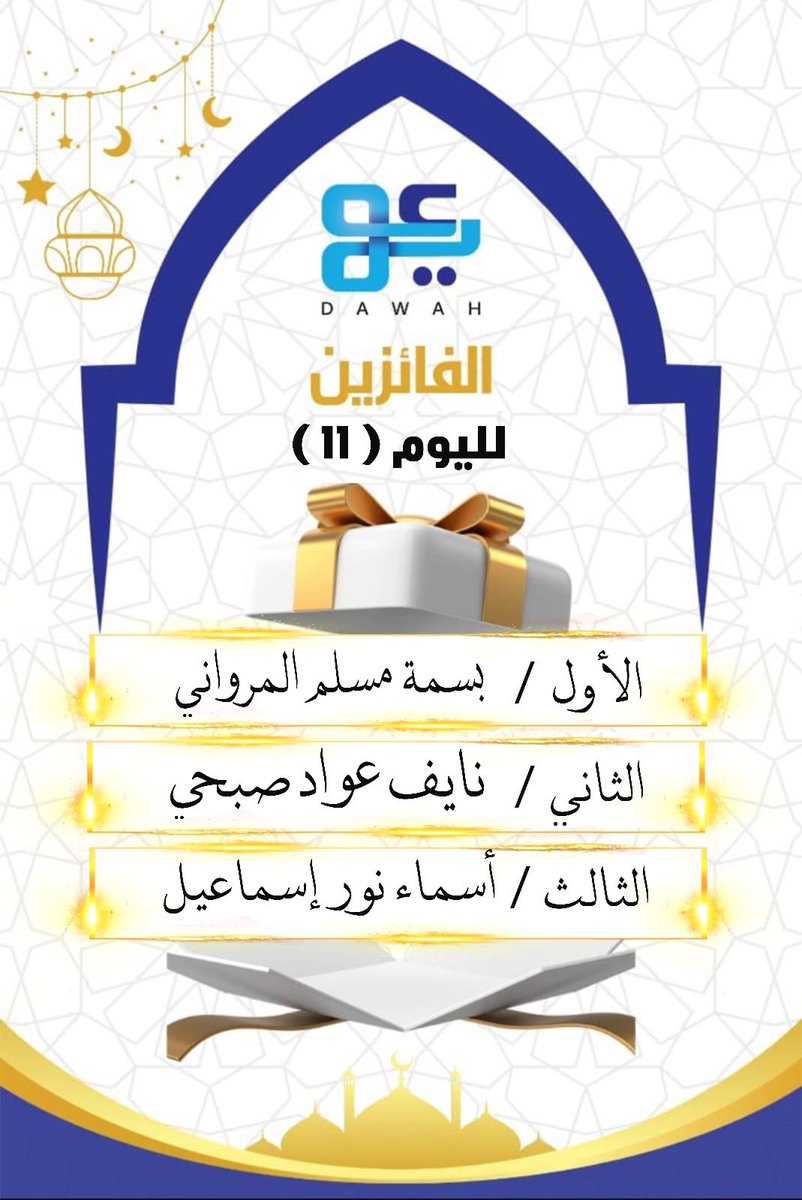 dawahumluj's tweet photo. #المسابقة_الرمضانية_الالكترونية 
ختام اليوم الحادي عشر
#جمعية_الدعوة_بأملج https://t.co/p3OLkZcPpw