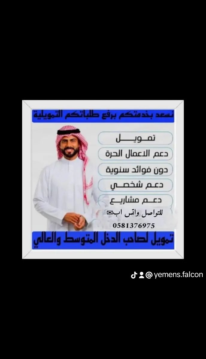 قدم الآن على تمويل قرض العمل الحر 
بمبلغ ي(120)الف بدون فوائد
تقسيط ميسر (5)سنوات

 بما يناسب احتياجك .. 
منتجات التمويل الاجتماعي 
لك سند وعون ✨wa.me/+966581376975