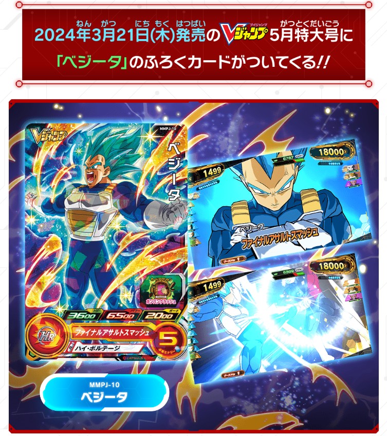 Vジャンプ5月特大号 好評発売中👏 ふろくカードには #SDBH の