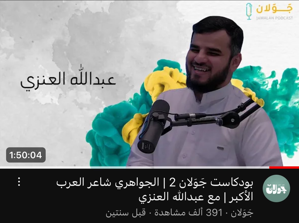 بمناسبة #اليوم_العالمي_للشعر هذه 4 حلقات مختارة عن الشعر والشعراء من #بودكاست_جولان 🎙️📚✨

الجواهري مع عبدالله العنزي:
youtu.be/NK0JtEwFV98?si…

العباس بن الأحنف مع حمود الصاهود:
youtu.be/41rIhtgDW4A?si…

نزار قبّاني مع ياسر الأطرش:
youtu.be/7L_FKBWVag0?si…

عروة بن الورد والصعاليك