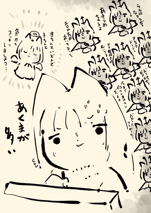 心の中のアクマが多い 