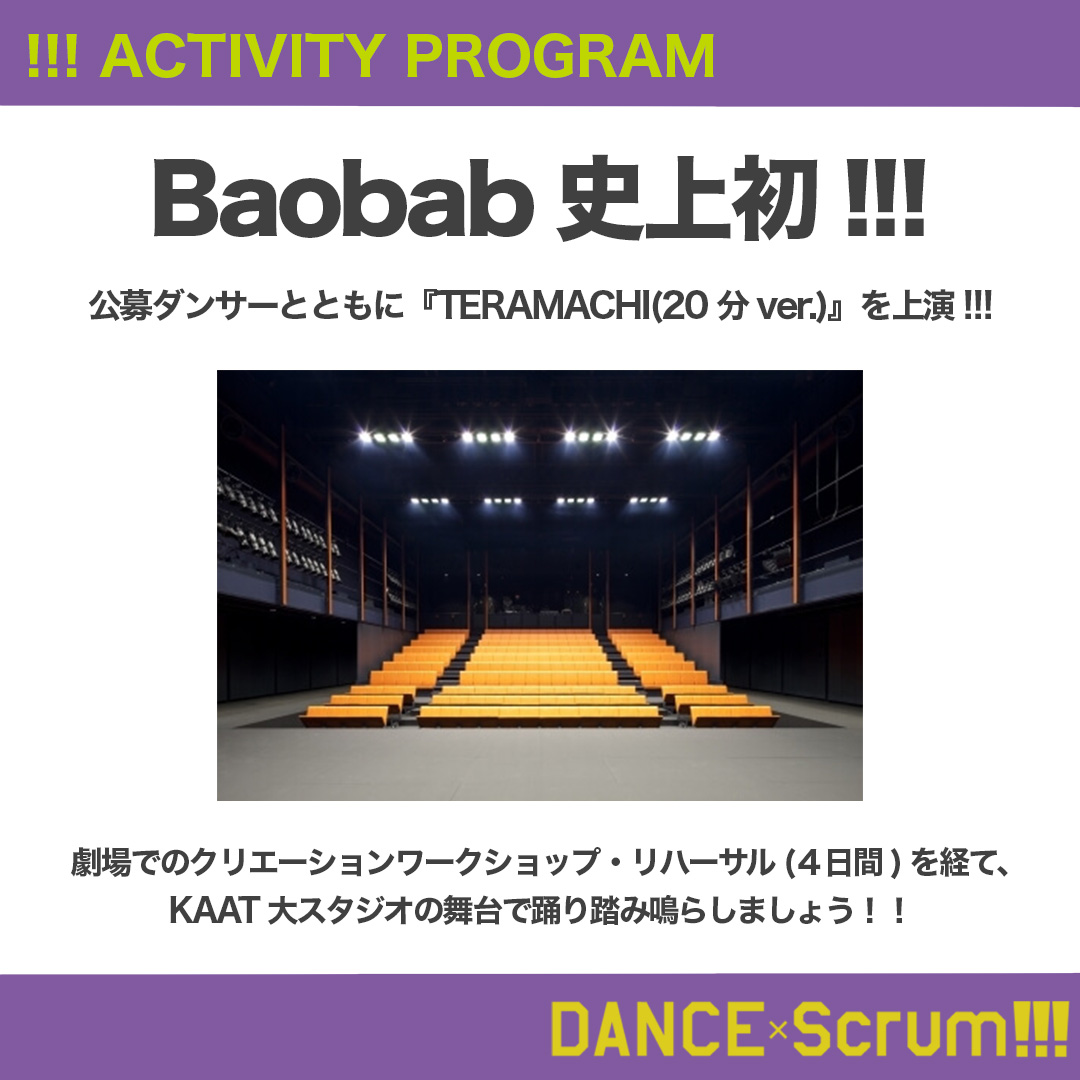 DANCE_Scrum's tweet photo. 【3/31〆切】
🔥Baobab クルー(出演ダンサー)求ム！🔥
クリエーションワークショップを開催！

Baobab 史上初！公募ダンサーと共に、レパートリー作品『TERAMACHI(20 分 ver.)』を上演！

▼▼▼詳細・応募フォームはこちら!!!
https://t.co/NepgyWnjbc

#Baobab #dancescrum #dancescrum2024 https://t.co/EQjsRuh3YX
