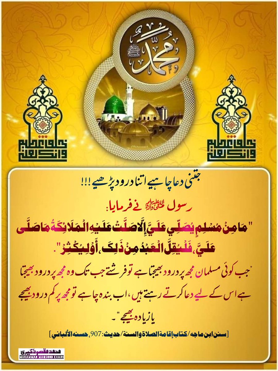 ShafiqM99334471's tweet photo. اَللّٰھُمَّ صَل عَلٰی مُحَمَّدٍ وَعَلٰی آلِ مُحَمَّدٍ کَماصَلَّيتَ عَلٰی اِبْراھِيمَ وَعَلٰی آلِ اِبْراھِيمَ اِنَّكَ حَمِيدُ مَّجِيدُُ

اَللَّھُمَّ بَارِك عَلٰی مُحَمَّدٍوَّعَلٰی آلِ مُحَمَّدٍ کَمَا بَارکتَ عَلٰی اِبراھِيمَ وَعَلٰی آلِ اِبراھيمَ اِنَّك حَمِيدُ مَّجِيد

#زھرا https://t.co/IfvBLgrIv5
