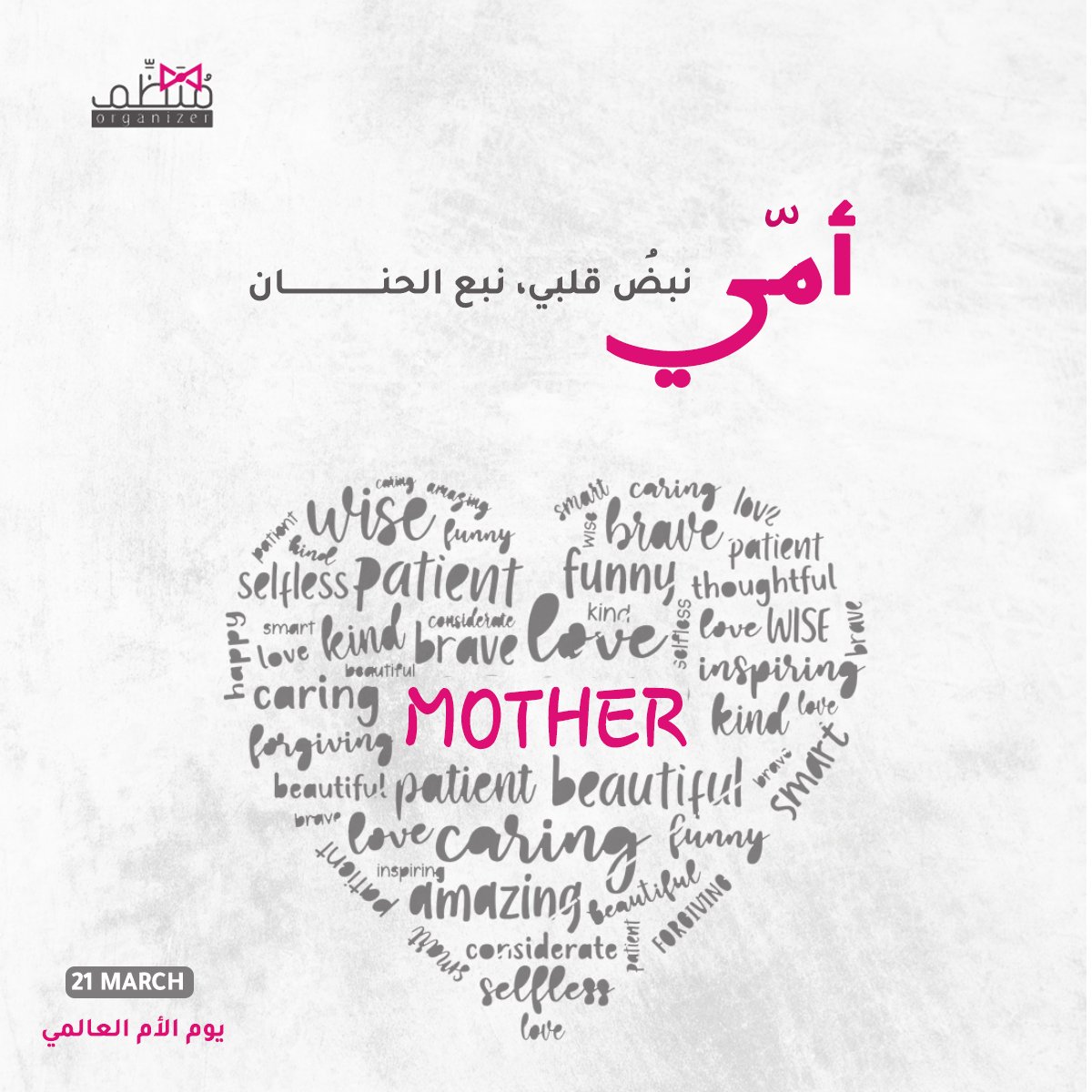 Monazzem's tweet photo. 🎀🩷
هي نورٌ يضيء قلوبنا حين تعتم
أمانٌ وطمأنينة وسط فوضى هذا العالم
هي تاجٌ مَلكي يزين رؤوسنا
دواء يشفي أرواحنا وقلوبنا
والدعاء الذي يفتح أمامنا جميع الأبواب المغلقة
هي رحمة من الله، وسلام النفس
هي الجنة 🤍

اللهمّ احفظ أمهاتنا بحفظك، وارحم أمّهات المسلمين برحمتك 🙌🏻

#يوم_الام https://t.co/6IlbdB5ckg