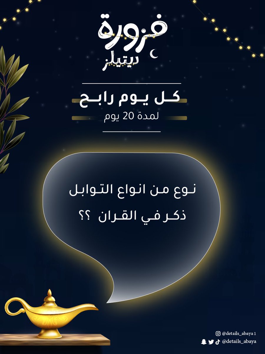 details_abaya's tweet photo. يلا بشوف تفاعلكم فالكم الفووز😍🎁🔥🔥🔥🔥.
ومسابقتنا #فزورة_ديتيلز كل يوم سؤال والجائزة عبايه من اختياركم 
والشروط بسيطة، متابعة حسابنا على تويتر و رتويت وجاوبوا على السؤال والسحب بيكون من الكومنتات فالكم الفوز أنيقاتنا🤩
 #ديتيلز #عبايات_ديتيلز #عباية #عبايات  #مصممات #رمضان https://t.co/0qp6MYWu2H