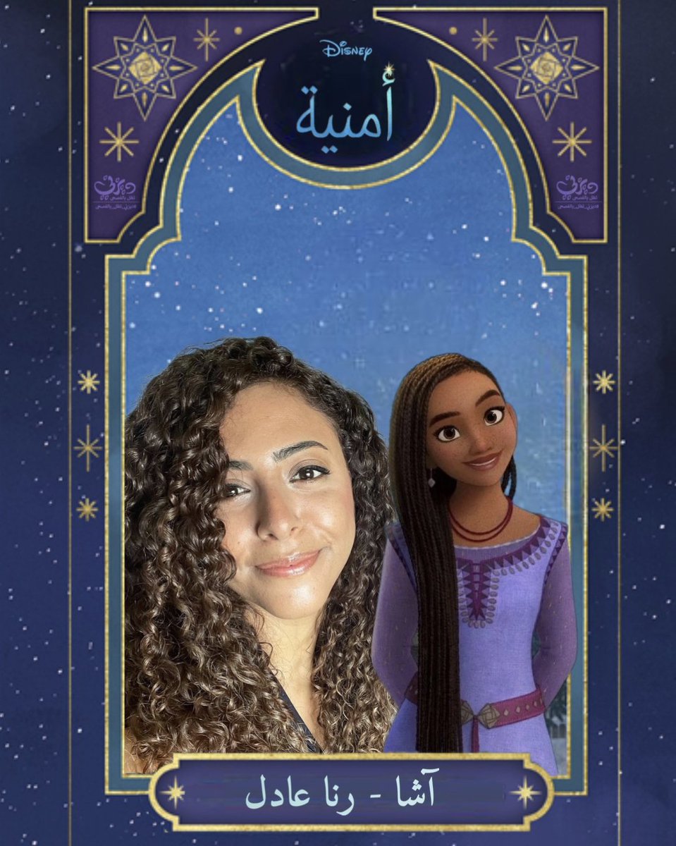 DisneyMSArabic's tweet photo. رمضان كريم عليكم ✨.
نستعرض لكم طاقم دبلجة فيلم #ديزني الجديد #أمنية والذي يأتيكم بالتزامن مع احتفال مئوية ديزني 😍!
الدبلجة العربية الفصحى تأتيكم من بطولة نخبة من نجوم الغناء والتمثيل على رأسهم الفنانة (رنا عادل) والفنان (عادل حقي) ومجموعة متنوعة من نجوم الفن والدوبلاج… 
#wish https://t.co/rNOC9lMQOO