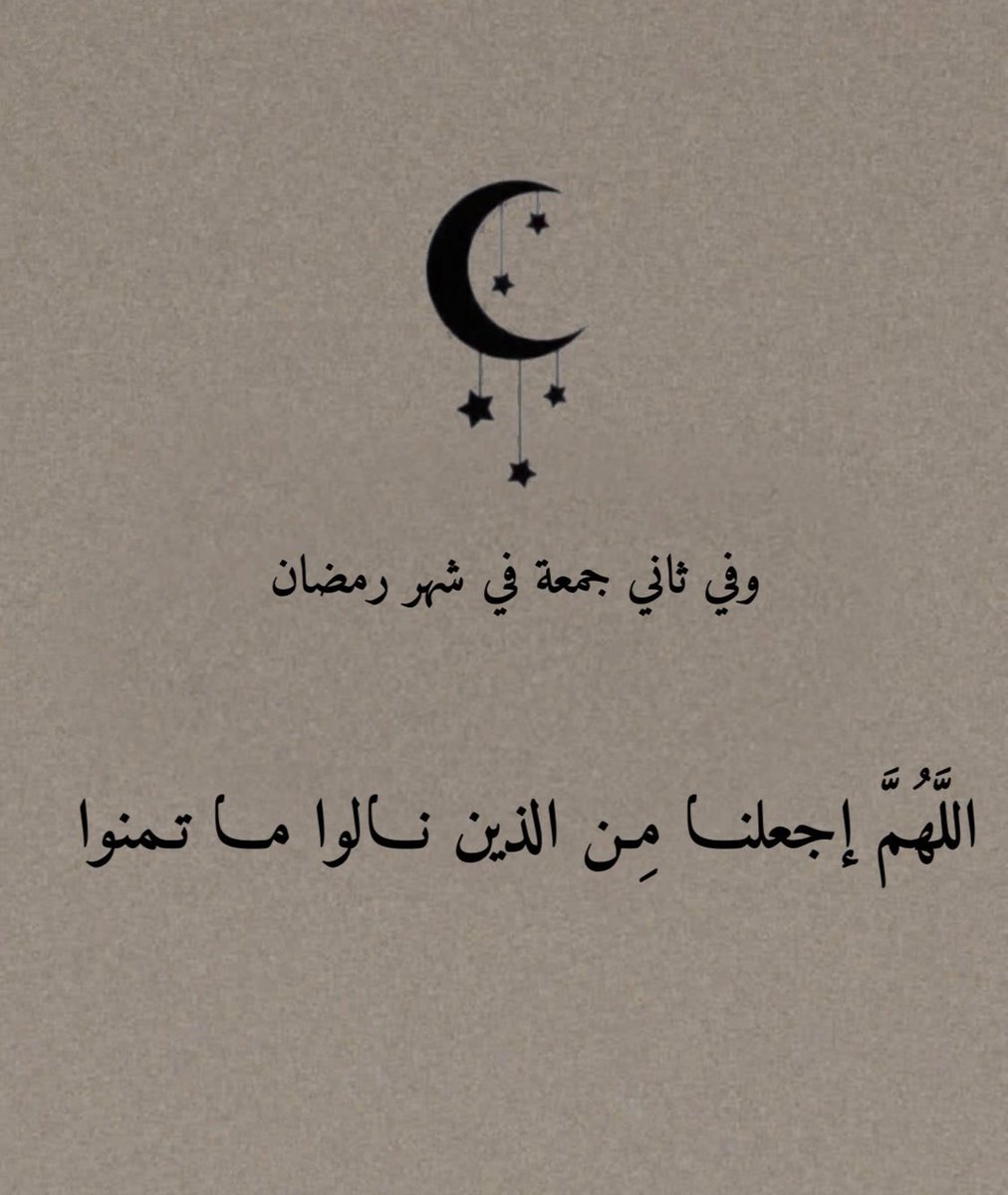 وفي ثاني جمعة في شهر رمضان ..