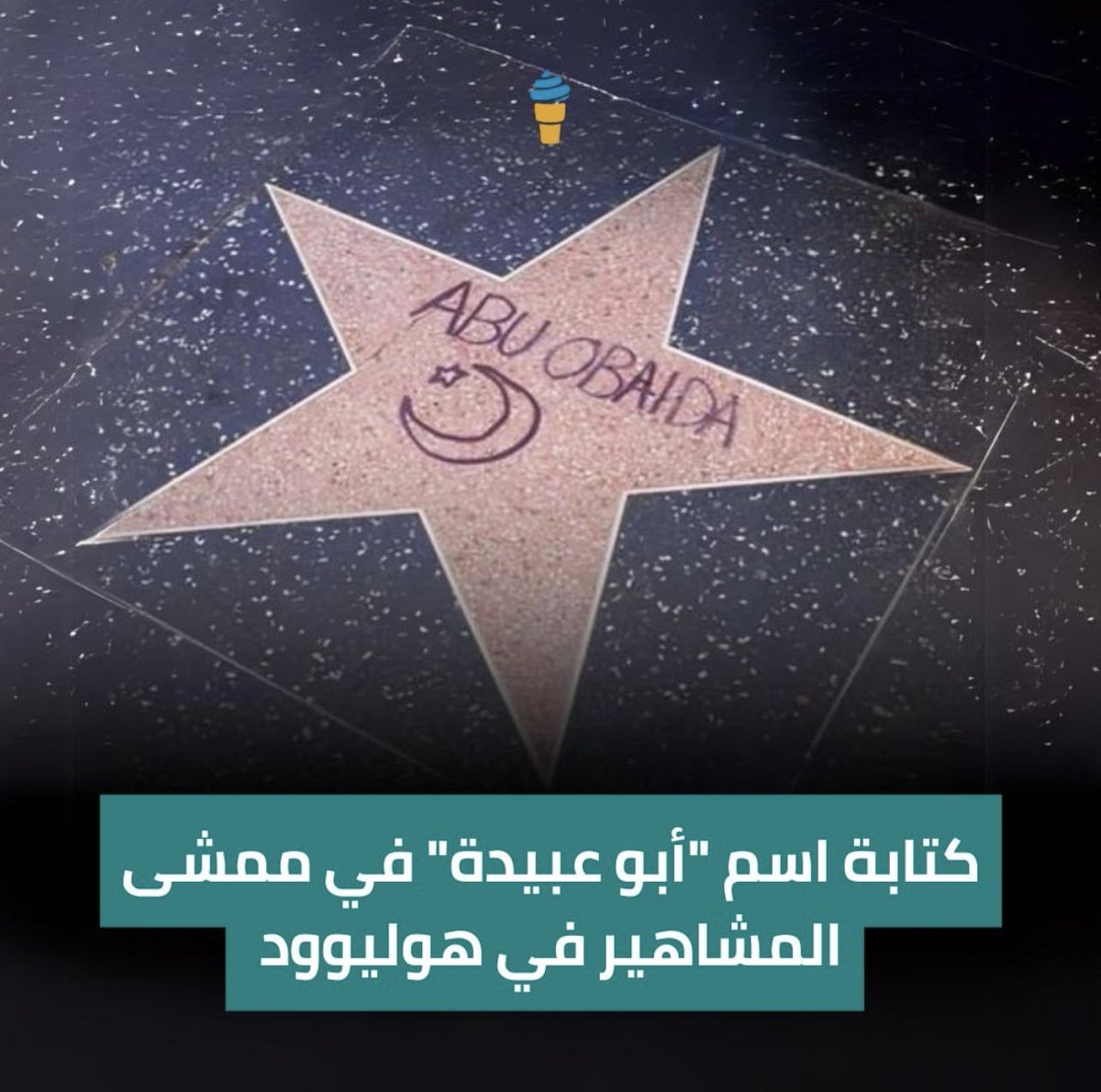 ❤️🇵🇸 Someone added ABU OBEIDA'S name to the Hollywood Walk of Fame.