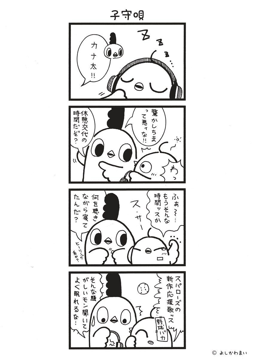 子守唄
#漫画が読めるハッシュタグ
#野球ファン

LINEスタンプ『毎日使える!「鳥さん。」スタンプ』絶賛発売中🐓🥚
https://t.co/B0qvFJON63 