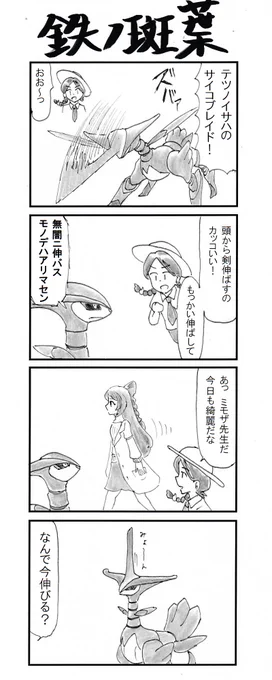 4コマ『テツノイサハ』 #ポケモンSV 