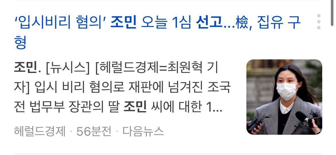 오늘은 조민 씨 선고가 있는 날.
특이하게도 검찰은 집행유예를 구형했다.
검찰이 특별히 자애로워서 집유를 줄 리는 없다. 
무리한 기소였기 때문.
몇 년동안 카드를 만지작 거리면서
부모를, 딸을 두고 협박하다가
끝내 모두 무릎 꿇기를 거부하니 기소.
공소기각 원합니다.