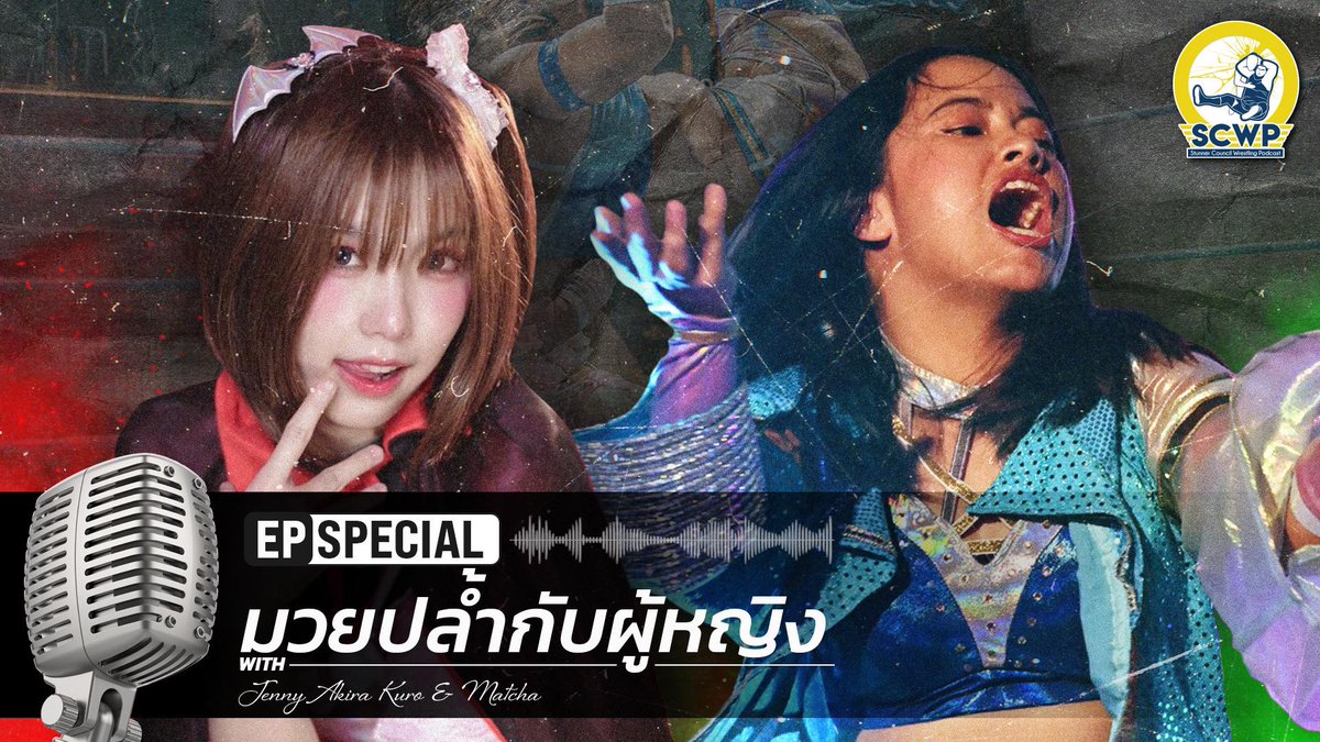 CharoenPodcast's tweet photo. SCWP SS5 EP Special : มวยปล้ำกับผู้หญิง Feat. Matcha &amp; Jeney

เจริญกระจายเสียง / Charoen Podcast
Spotify : https://t.co/7bQCQF8RpN
Podcaster : https://t.co/e3FF551fQb
Apple Podcast : https://t.co/1inDvfhdYg
Youtube : https://t.co/wjNucx00Cp

โฆษก: นิว&amp;พี่ต้น https://t.co/m3GYnVbBWj