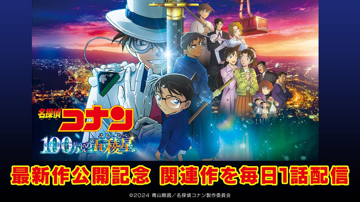 劇場版名探偵コナン【公式】 على X: 劇場版名探偵コナン【公式】 على X: