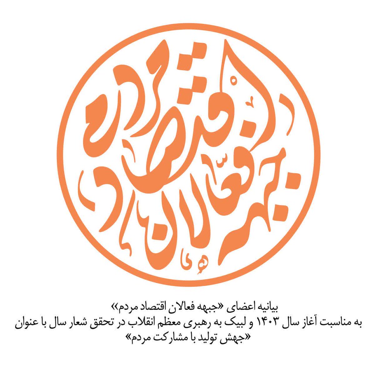 💠 اعضای «جبهه فعالان اقتصاد مردمی» به مناسبت آغاز سال 1403 و لبیک به رهبر معظم انقلاب برای تحقق شعار «جهش تولید با مشارکت مردم»  بیانیه‌ای منتشر کرده‌اند. 
 
📈 لطفا برای امضای بیانیه به لینک زیر مراجعه کرده و برای دوستان و مخاطبان خود هم ارسال کنید:

digiform.ir/jebhemardomi