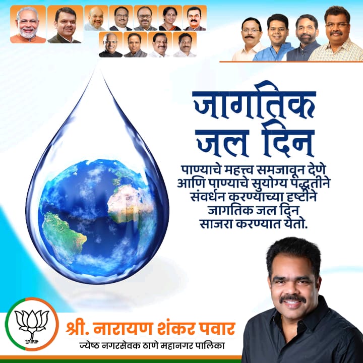 जागतिक जल दिनाचे औचित्य साधून आपण सर्वांनी पाण्याचा अपव्यय टाळण्याचा तसेच पाणी वाचवण्याचा संकल्प करूया...

#WorldWaterDay #SaveWater #WaterConservation
