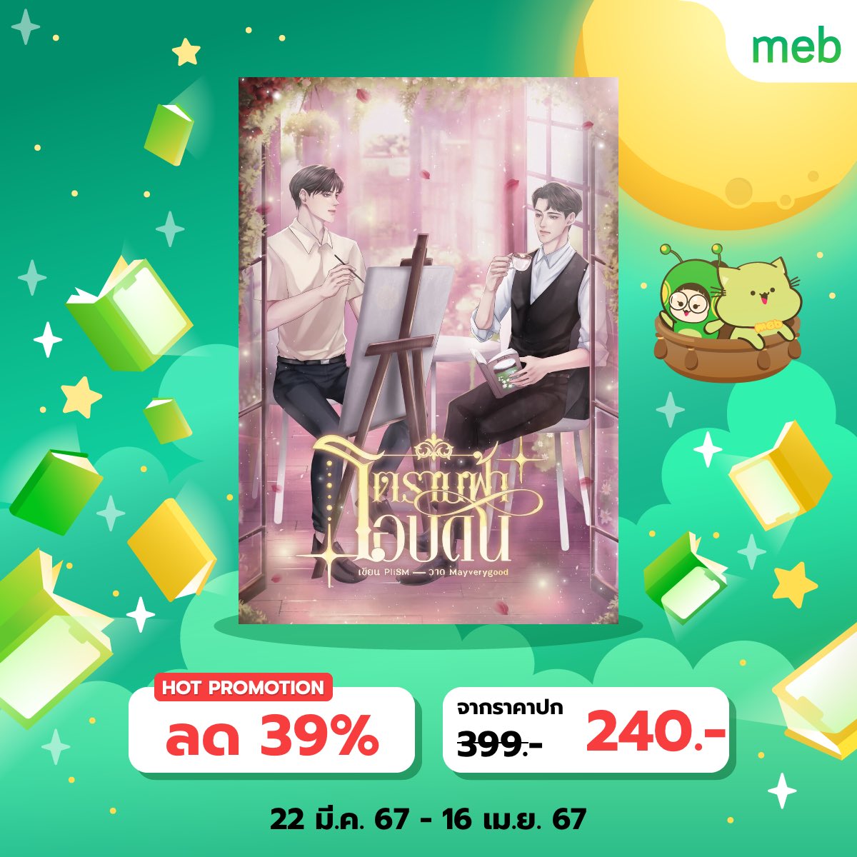 Plism2Plism's tweet photo. ฝากรี อีบุคลดราคาแคมเปญ  #mebEbookFair ค่ะ 

เมีย is benefit - https://t.co/ANdr2geAFf

ขึ้นหลังเสือ - https://t.co/JMUIA9u35T

เมฆาล้อมเดือน - https://t.co/wB8pQwC38P

ตราบฟ้าโอบดิน - https://t.co/bwfDKaDrFm

#สัปดาห์หนังสือที่บ้าน #นิยายวาย #แนะนำนิยายวาย #plism https://t.co/7qxUmfF2cz