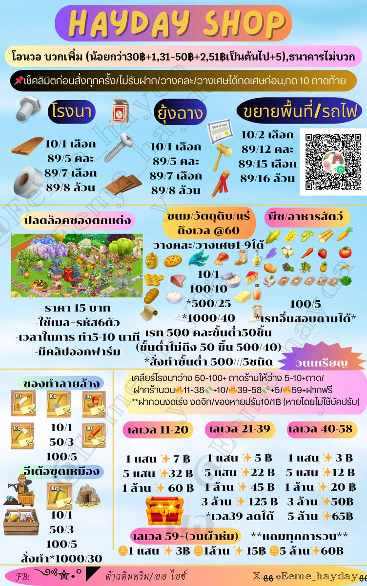 (วอ+1ต่อบิล)*วางเศษได้
ขยายที่ 10/2,89/12คละ,89/15เลือก
อัพยุ้งฉาง อัพโรงนา 10/1,89/5 คละ,89/7 เลือก
เลื่อย/ขวาน/พลั่ว/ไดนาไมต์/tnt 10/1 50/3 100/5
อาหารสัตว์/พืชผล,20/1
ขนมและวัตถุดิบอื่นๆ10/1,5/1
#hayday #haydaythailand #ไอเทมhayday #ขายของhayday #ตลาดนัดhayday #ไอเทมเฮย์เดย์