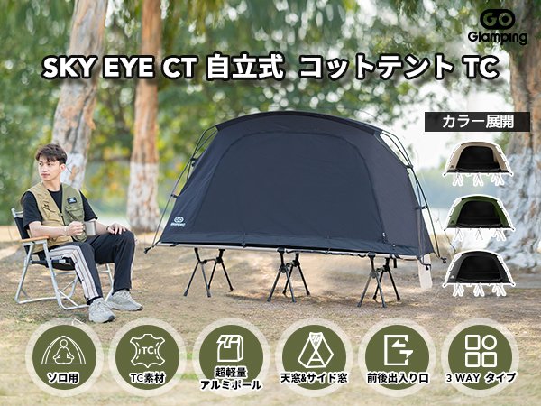 SKY EYE CT コットテント TC go glamping テント」の人気商品一覧