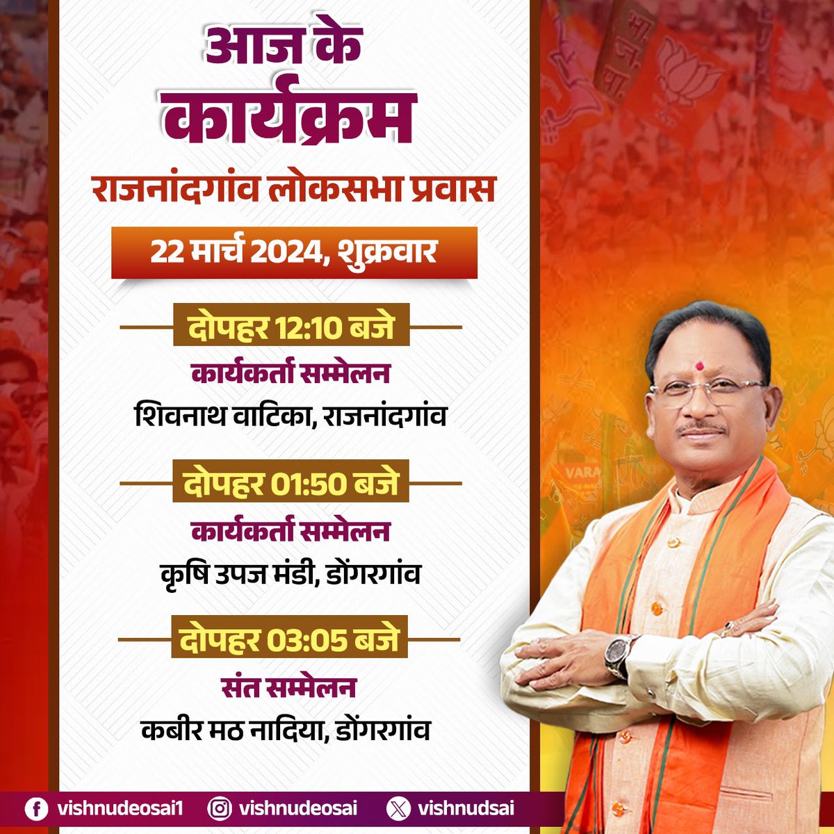 आज राजनांदगांव लोकसभा प्रवास के दौरान विभिन्न कार्यक्रमों में सम्मिलित रहूंगा।