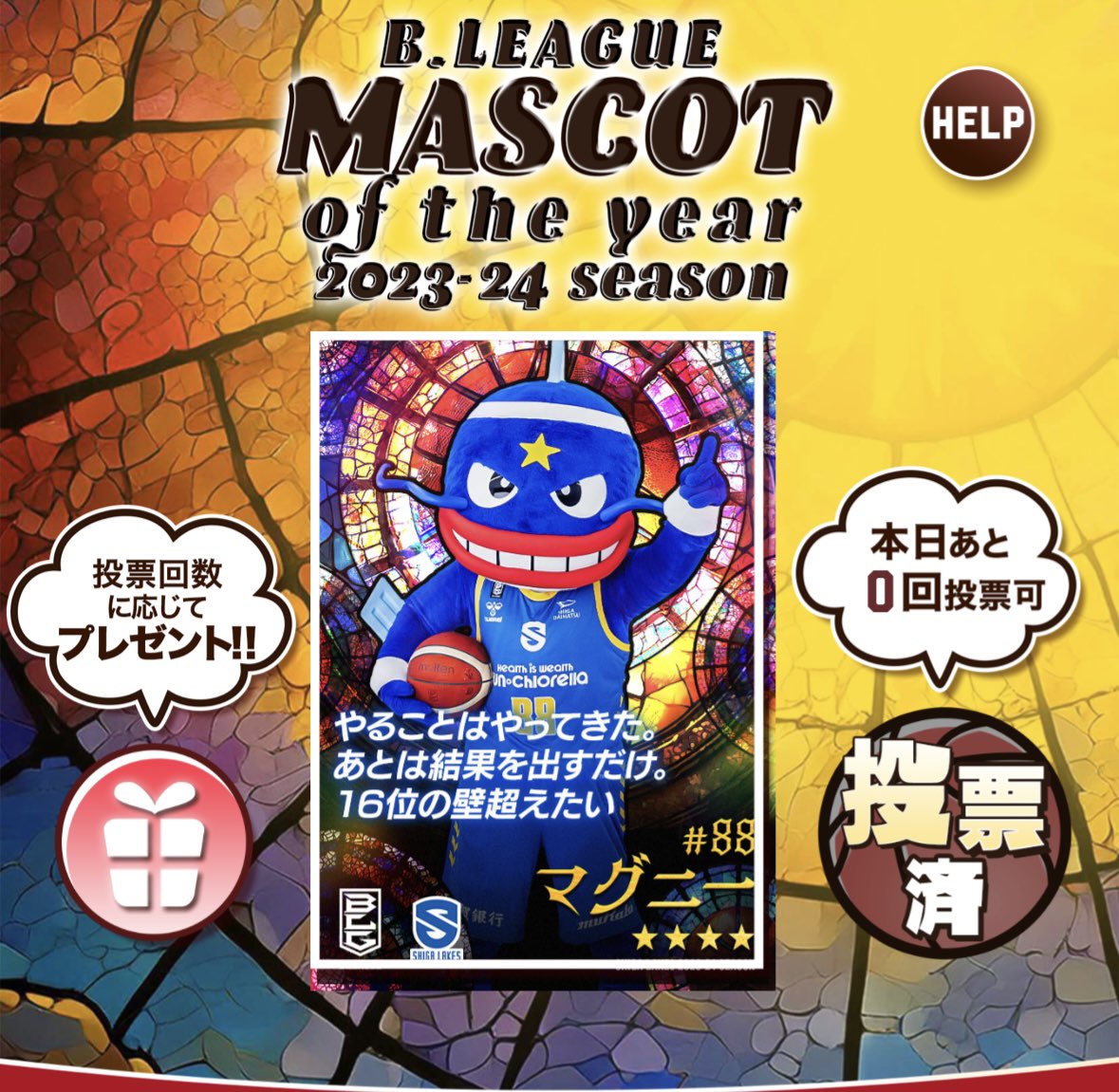 推し売りオブザイヤーというワードセンスたるや🤣
web投票で後2人選ぶ時にツキノワさんとタイヤさんを探したブースターは私です😆
おマグを高みへ‼️

#マグニー
#Bリーグマスコット