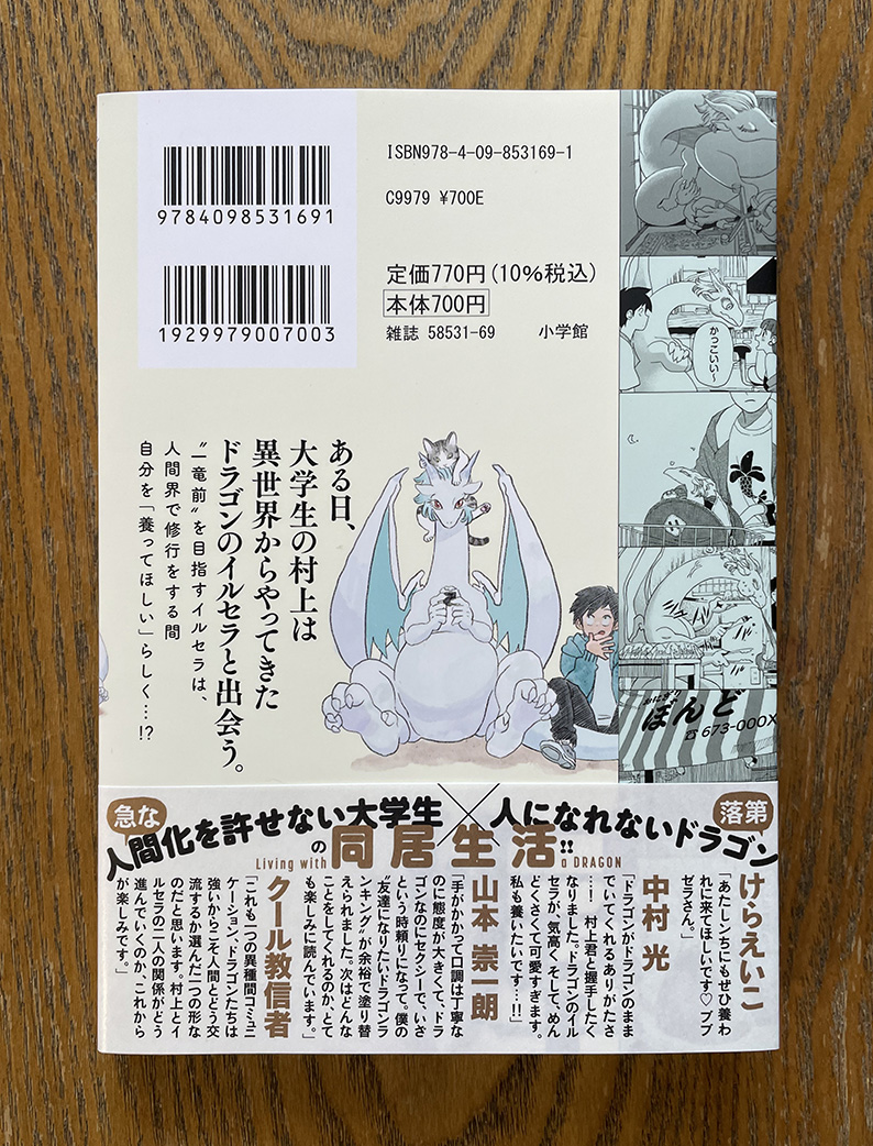 【お仕事】『ドラゴン養ってください』1巻(原作◉牧瀬初雲/作画◉東裏友希/小学館)の見本到着。東裏さんには『魔もりびと』(少年画報社刊)でもお世話になっております!何かと話題の本作は、何かを食べながら読むのは絶対に厳禁です!六畳一間のハートウォーミングゆるファンタジー!3/19発売。 