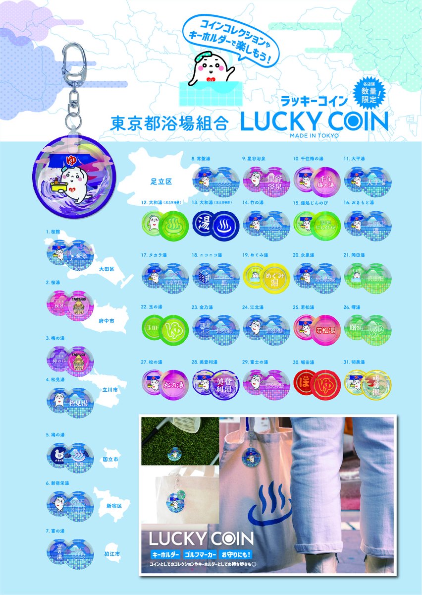 銭湯ニュース 都内の銭湯でオリジナルラッキーコイン発売開始！ 東京都内の一部銭湯で、キーホルダーやお守りにも使えるオリジナルラッキーコイン の発売が始まりました。数量限定につき、なくなり次第販売を終了します。価格や在庫状況はチラシの各銭湯にお問い合わせ ...