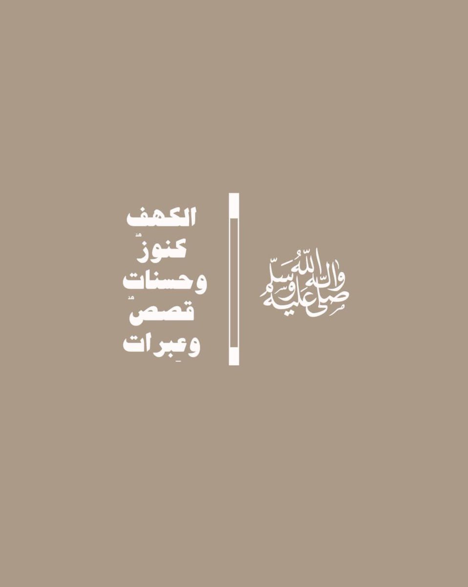 كلُّ الكهوف مُظلمة إلا الكهف في
مصحفنا نورٌ يُضيء مابين الجمعتين💗