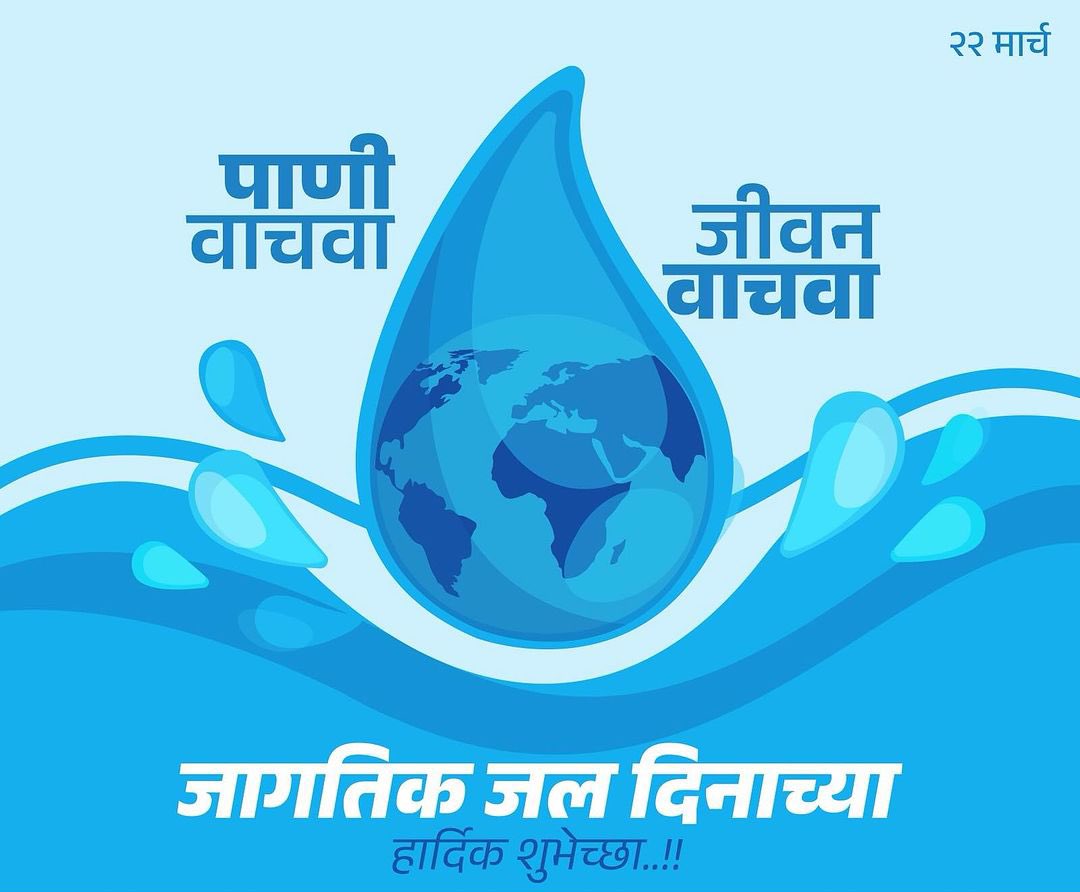 जागतिक जल दिनाचे औचित्य साधून आपण सर्वांनी पाण्याचा अपव्यय टाळण्याचा तसेच पाणी वाचवण्याचा संकल्प करूया...

#WorldWaterDay #SaveWater #WaterConservation