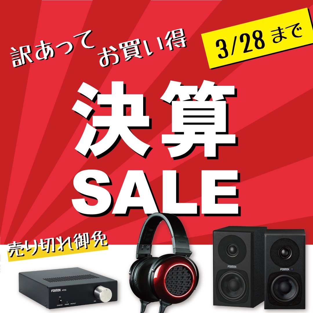 🔥決算セール 開催🔥

アウトレット品を特価で販売中！

数量限定‼️
売り切れ御免‼️

3月28日までです。
お見逃しなく〜

#fostex #フォステクス #決算セール #アウトレット #outlet