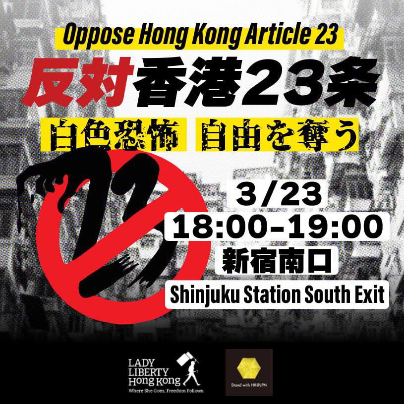 23条は香港市民の表現の自由を制限し、政府の権限を極限まで強化するものです。我々はこの不当な法律を撤回し、民主的な社会を築くために声を上げます。私たち在日香港人と共に香港の未来を守りましょう。

#香港基本法23条
#光復香港_時代革命 
#香港デモ