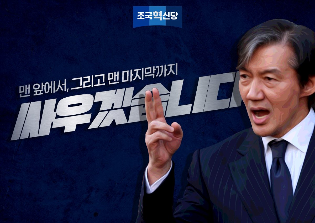 [맨 앞에서, 맨 마지막까지]
#조국혁신당 #조국 #빠르고 #강하고 #선명하게